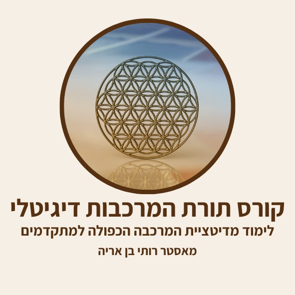 קורס תורת המרכבות