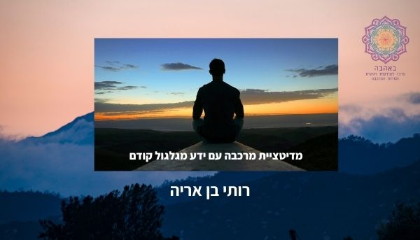 מדיטציית מרכבה עם ידע מגוילגולים קודמים
