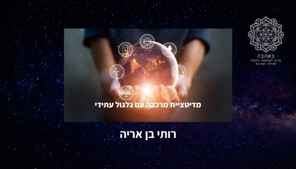 מדיטתיית מרכבה עם שחזור גלגול עתידי