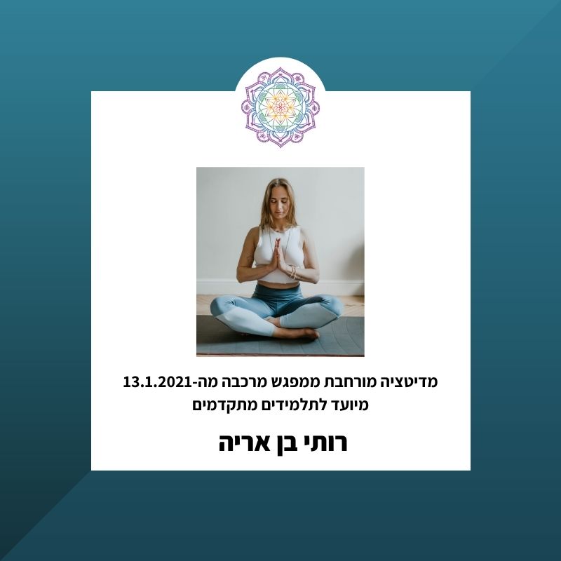 מדיטציית מרכבות מתקדמת