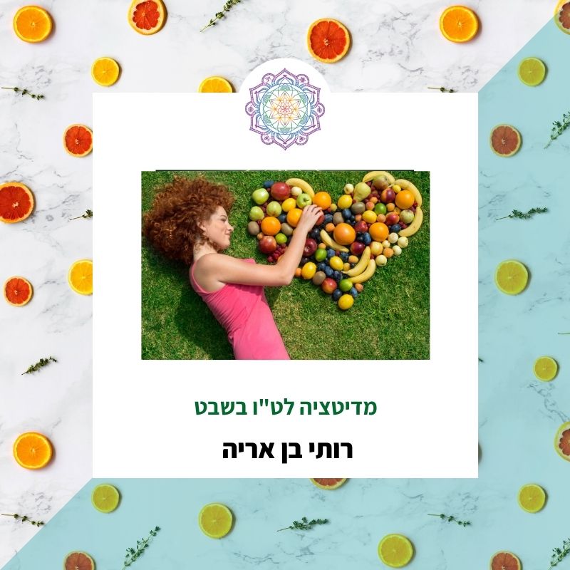 מדיטציה לטו בשבט