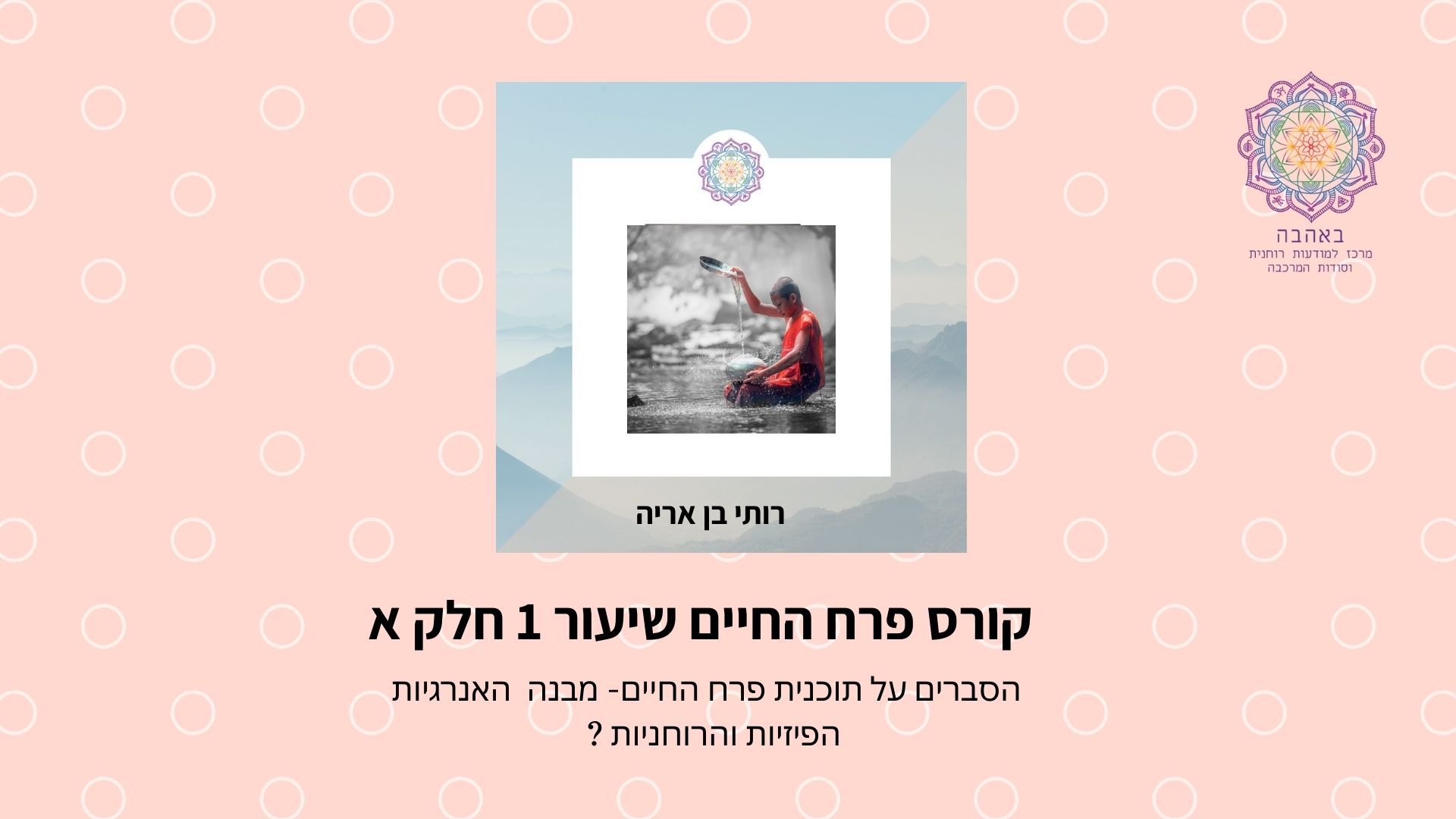 הסבר על תוכנית קורס פרח החיים