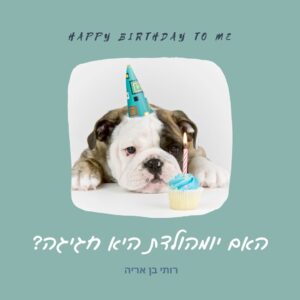 האם יומולדת היא חגיגה?