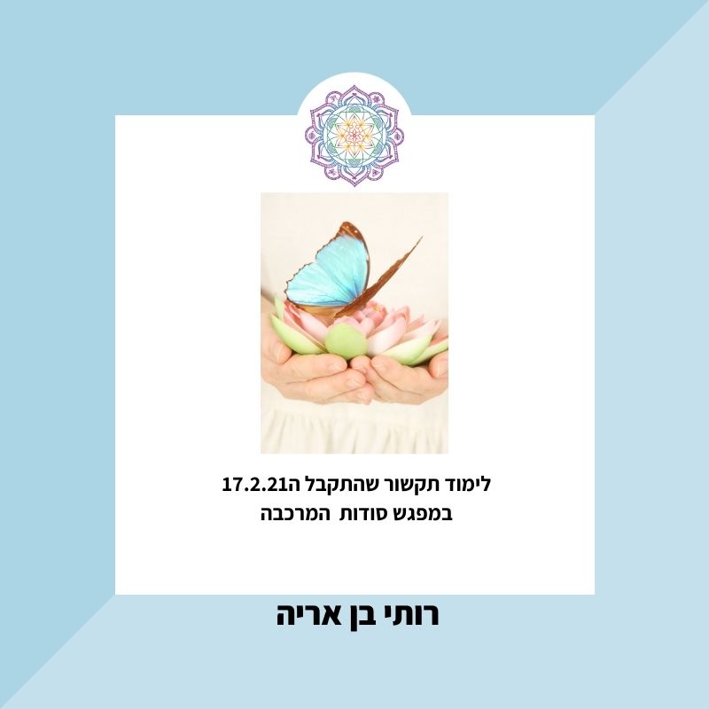 לימוד תקשור מתאריך 17.2.21 על חשיבות תרגול מדיטציית המרכבה