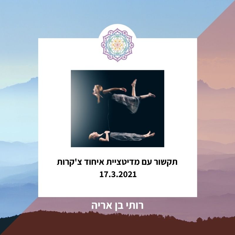 17.3.2021- תקשור עם מדיטציית איחוד צ'קרות