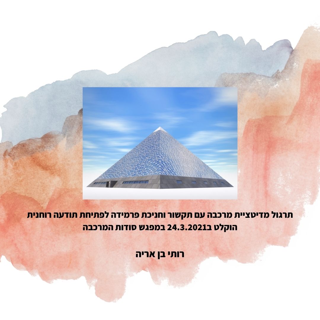 תרגול מדיטציית מרכבה עם חניכה ותקשור 24.3.2021
