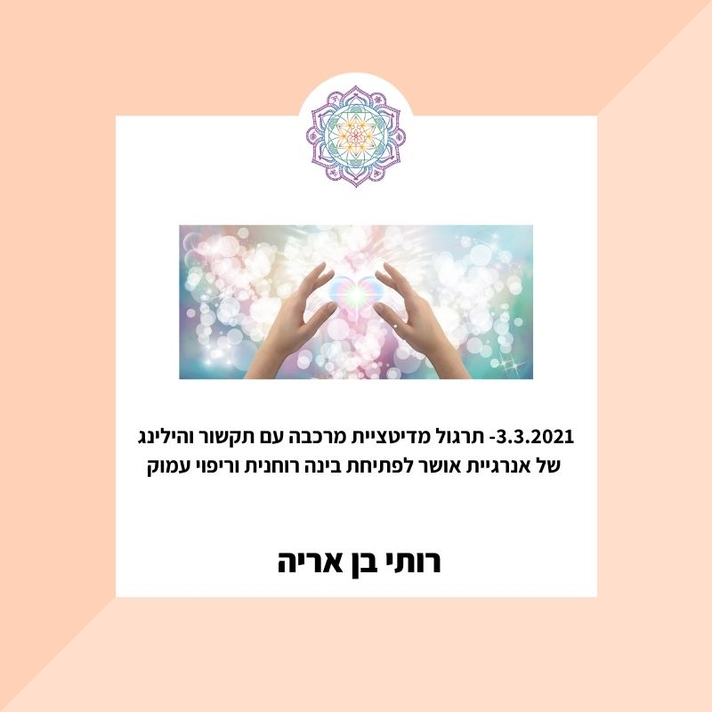 מדיטציית מרכבה 3.3.21 עם תקשור והילינג