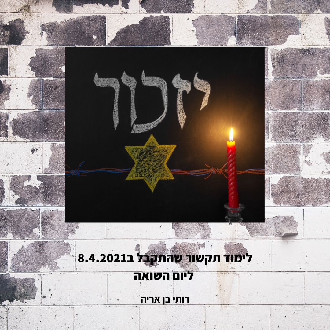 לימוד שיעור ליום השואה