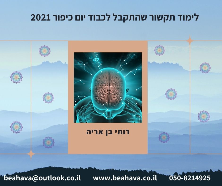 לימוד תקשור שהתקבל ליום כיפור 2021