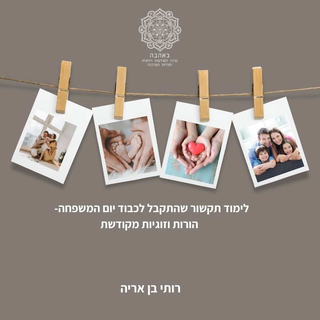 לימוד תקשור לכבוד יום המשפחה