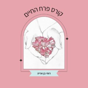קורס פרח החיים המלא