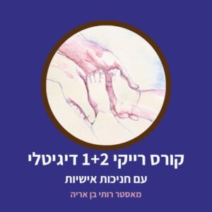 קורס רייקי 1 + 2